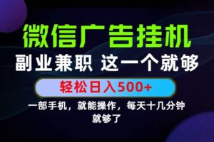 （19080期）26年选择副业兼职，做这一个就够了！每天十几分钟，轻松日入500+，长期项目！