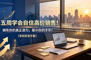 （19071期）五周学会自信高价销售！拥有你的真正潜力，展示你的才华！【原创双语字幕】