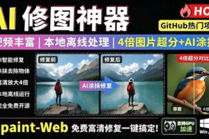 （19073期）本地离线处理，4倍图片超分+AI涂抹去水印！ Github上热门神器，免费高清修复图一键搞定！Inpaint-Web