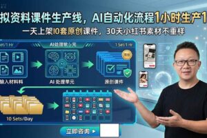 （19091期）虚拟资料课件生产线，AI自动化流程1小时生产1套，一天上架10套原创课件，30天小红书素材不重样