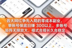 （19092期）各大网红争先入局的零成本副业，单账号日赚 300 以上，多号矩阵可放大，模式合规长久稳定！