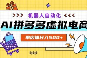 （19097期）AI拼多多虚拟电商，配合机器人打造一个日入500的自动化店铺