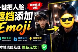 （19108期）有点意思的工具！一键把人脸遮挡添加Emoji，本地离线处理隐私无忧，安卓手机能用 EmojiFace