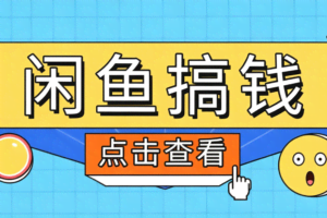 闲鱼搬砖赚钱训练营，零门槛新手快速入门闲鱼电商日赚百元，新手必看教程