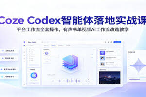 Coze Codex智能体落地实战课：平台工作流全套操作，有声书单视频AI工作流改造教学