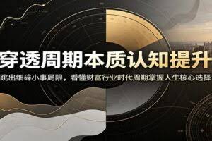 穿透周期本质认知提升：跳出细碎小事局限，看懂财富行业时代周期掌握人生核心选择