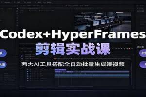 Codex+HyperFrames剪辑实战课：两大AI工具搭配全自动批量生成短视频