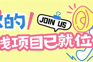 信息差搬砖项目，借世界杯热潮轻松增收日赚100+，零成本零门槛小白也能轻松上手！