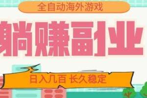 全自动海外游戏躺赚副业：日入几百，长久稳定，小白可操作！