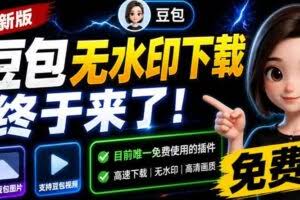 豆包无水印下载终于来了！支持豆包图片/视频，目前唯一免费使用的插件，浏览器拓展