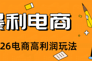 2026闲鱼电商高需求卖法，长期稳定可做，一单利润300