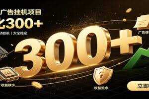 捡钱方法教学，AI广告全新玩法，月入过万无压力，适合各类人群兼职创业
