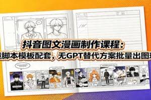 抖音图文漫画制作课程：分镜脚本模板配套，无GPT替代方案批量出图玩法