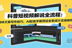科普短视频解说全流程：趣味文案写作技巧，AI配音字幕预设全套成片实操教程