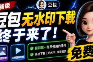 最新豆包无水印下载终于来了！支持豆包图片+视频，15秒视频配置本地账户管理及批量下载，浏览器插件