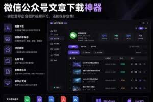 2026年最新版微信公众号文章下载神器，支持一键批量导出含图片视频评论，还能保存合集！