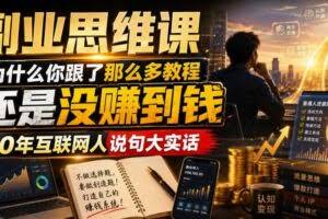 副业思维课，为什么你跟了那么多教程，还是没赚到钱，10年互联网人说句大实话【揭秘】