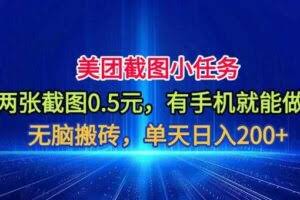 美团截图小任务，两张截图0.5元，有手机就能做，单天日入200+【揭秘】