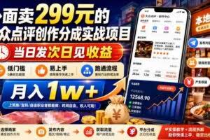 外面卖299元的大众点评创作分成实战项目，当日发次日见收益，低门槛易上手，跑通流程月入1w+