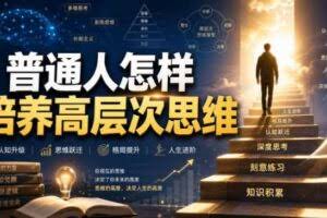 付费文章：普通人怎样培养高层次思维