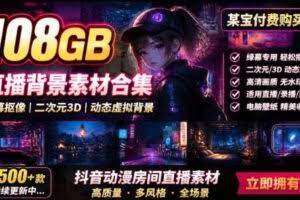 某宝付费购买！108GB，直播绿幕二次元3D动态虚拟背景合集，抖音动漫房间高清直播素材，电脑桌面壁纸