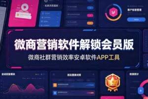 微商营销软件解锁会员版，微商社群营销效率安卓软件APP工具