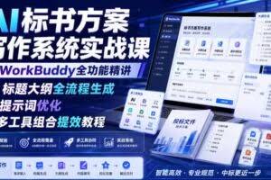 AI标书方案写作系统实战课｜WorkBuddy全功能精讲・标题大纲全流程生成・提示词优化・多工具组合提效教程