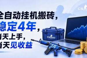 全自动挂G搬砖，稳定4年，当天上手，当天见收益，支持手机与电脑操作【揭秘】