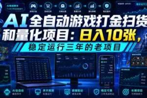 AI全自动游戏打金扫货和量化项目：日入10张，稳定运行三年的老项目！【揭秘】