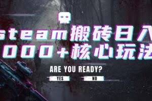 steam搬砖，一周只需1-2小时，轻松月入过万，上不封顶