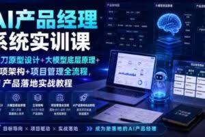 AI产品经理系统实训课｜墨刀原型设计+大模型底层原理+立项架构+项目管理全流程，AI产品落地实战教程