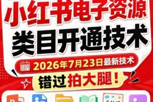 小红书电子资源类目开通技术，2026年7月23日最新技术，错过拍大腿