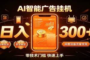 闲置流量别浪费，挂机日赚300+，流量轻松变现增收