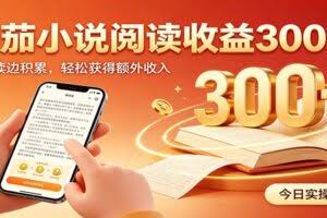 番茄小说自动阅读，设备后台自动完成阅读任务获取时长收益，日入300+