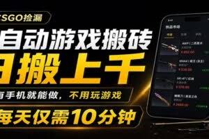 全自动游戏搬砖，日搬上千，有手机就能做，不用玩游戏，每天仅需10分钟