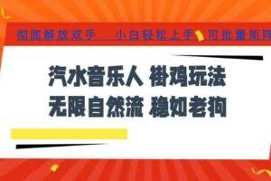 汽水音乐全程挂G最新玩法，无线自然流玩法，彻底解放双手，日入500+，可批量矩阵【揭秘】