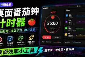 仅1.16MB，开源极简的桌面时钟、番茄钟计时器，还支持系统监控显示，桌面效率小工具Catime