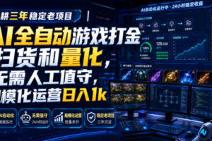 AI全自动游戏打金扫货和量化，规模化运营日入1k，深耕三年稳定老项目！