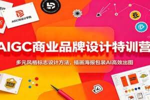 AIGC商业品牌设计特训营：多元风格标志设计方法，插画海报包装AI高效出图