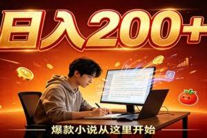 番茄达人变现新玩法，设备后台自动完成阅读任务获取时长收益，全自动运行 每日300+