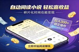 挂机看小说，全程自动运行不费精力，每日稳定赚三百