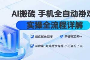 AI搬砖手机全自动褂鸡，实操全流程详解，彻底解放双手，单机稳定50+，可批量矩阵放大操作，小白轻松上手【揭秘】