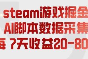 steam游戏掘金，AI脚本数据采集，轻松月入过1W，每7天收益20-80%【揭秘】