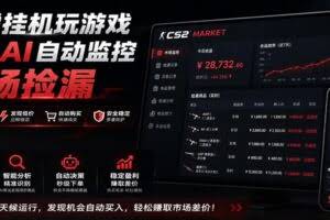 系统AI自动监控市场捡漏，不用玩游戏，只需要一部手机，支持任何形式数据验证