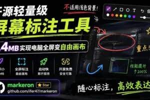 （19132期）开源轻量级屏幕标注工具，1.4MB实现电脑全屏变自由画布！支持8种标注工具和全键盘操控MarkerOn