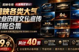 （19131期）某宝19.9元，付费购买素材！剪映各类大气企业历程文化宣传模板合集，共计40套，支持Win和Mac使用