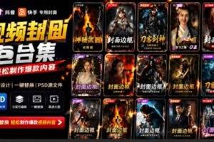 （19150期）付费购买，爆火自媒体视频封面！抖音快手封面包合集，轻松制作爆款内容，一键替换使用PSD素材