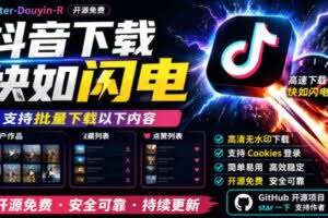 （19149期）别再乱找了！抖音下载快如闪电，支持批量下载用户作品收藏列表和点赞列表，开源免费Better-douyin-R
