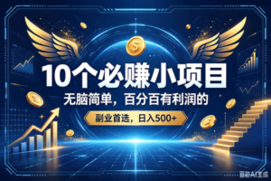 （19192期）15个必赚的小项目，百分百赚元子的，无脑简单，副业首选，日入500+