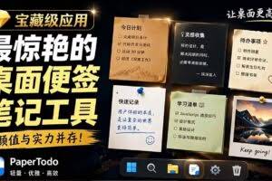 （19189期）宝藏级Windows桌面便签待办笔记应用，让桌面上有几张安静、可用、不会打扰人的纸，PaperTodo